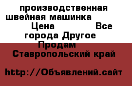 производственная швейная машинка JACK 87-201 › Цена ­ 14 000 - Все города Другое » Продам   . Ставропольский край